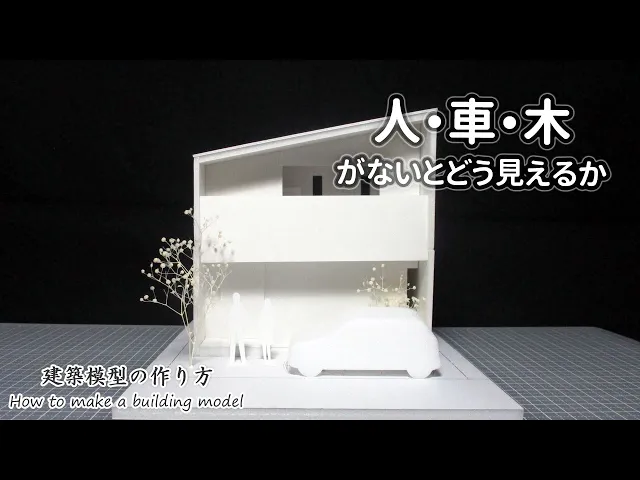 人・車・木がないと模型はどう見えるか【家づくりのための住宅模型】建築模型の作り方